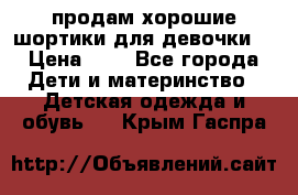 продам хорошие шортики для девочки  › Цена ­ 7 - Все города Дети и материнство » Детская одежда и обувь   . Крым,Гаспра